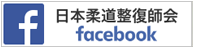 公益社団法人日本柔道整復師会facebook